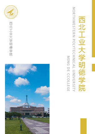 西北工业大学明德学院院报第104期（2015年1月1日）